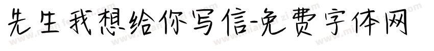 先生我想给你写信字体转换
