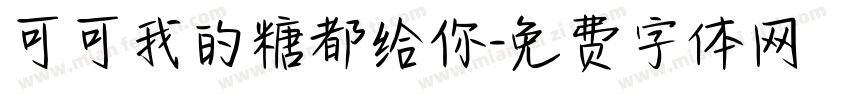 可可我的糖都给你字体转换