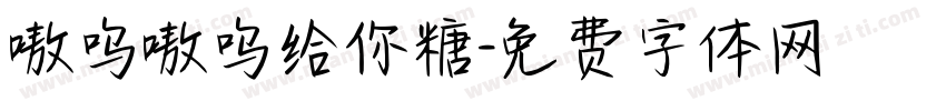 嗷呜嗷呜给你糖字体转换
