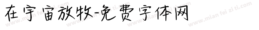 在宇宙放牧字体转换