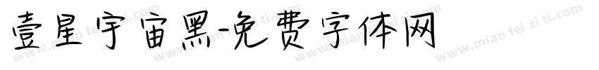 壹星宇宙黑字体转换
