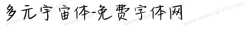 多元宇宙体字体转换