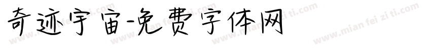 奇迹宇宙字体转换
