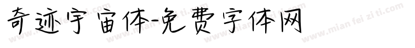 奇迹宇宙体字体转换