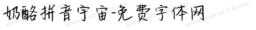 奶酪拼音宇宙字体转换
