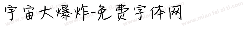 宇宙大爆炸字体转换