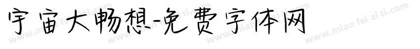 宇宙大畅想字体转换
