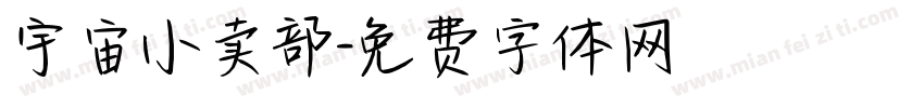 宇宙小卖部字体转换