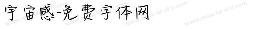 宇宙感字体转换