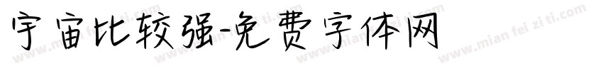宇宙比较强字体转换