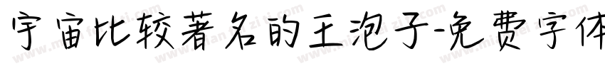 宇宙比较著名的王泡子字体转换