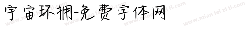 宇宙环拥字体转换