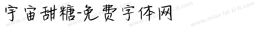 宇宙甜糖字体转换