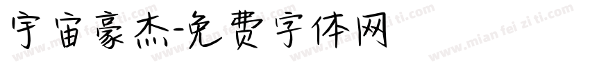 宇宙豪杰字体转换