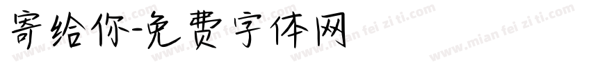 寄给你字体转换