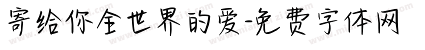 寄给你全世界的爱字体转换
