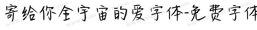 寄给你全宇宙的爱字体字体转换