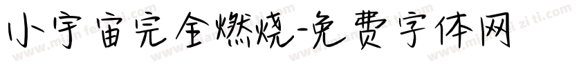 小宇宙完全燃烧字体转换
