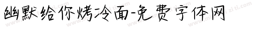 幽默给你烤冷面字体转换