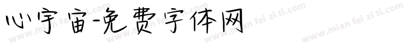 心宇宙字体转换