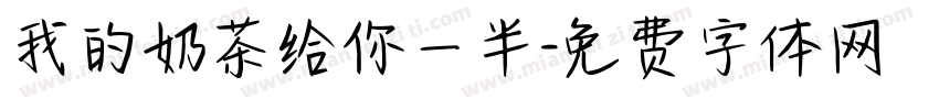 我的奶茶给你一半字体转换