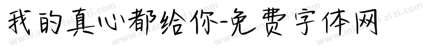 我的真心都给你字体转换