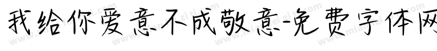 我给你爱意不成敬意字体转换