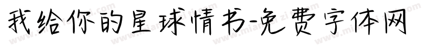 我给你的星球情书字体转换
