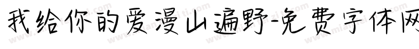 我给你的爱漫山遍野字体转换