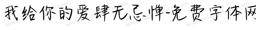 我给你的爱肆无忌惮字体转换