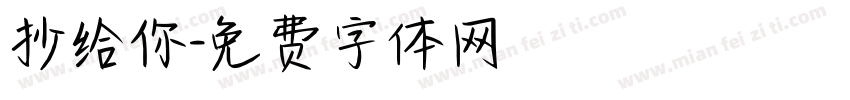 抄给你字体转换