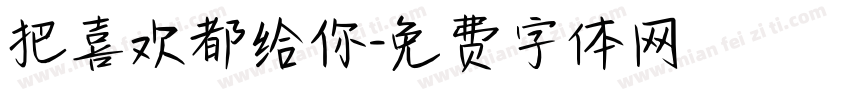 把喜欢都给你字体转换