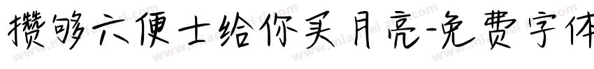 攒够六便士给你买月亮字体转换
