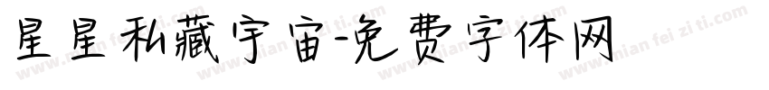 星星私藏宇宙字体转换