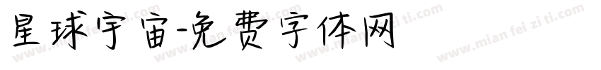 星球宇宙字体转换