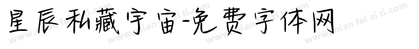 星辰私藏宇宙字体转换