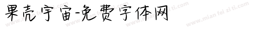 果壳宇宙字体转换