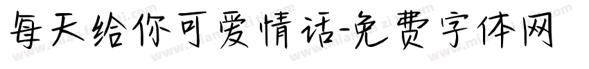 每天给你可爱情话字体转换