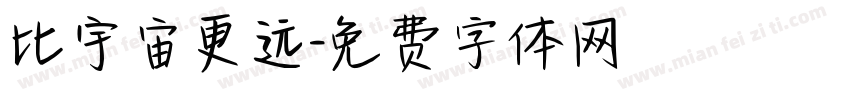 比宇宙更远字体转换
