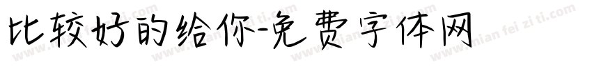 比较好的给你字体转换