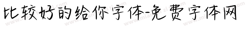 比较好的给你字体字体转换