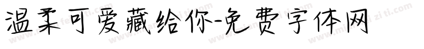 温柔可爱藏给你字体转换