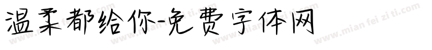 温柔都给你字体转换