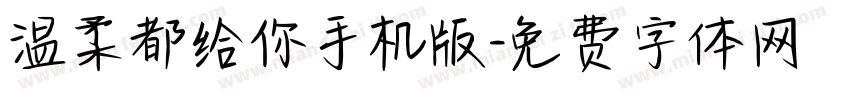 温柔都给你手机版字体转换