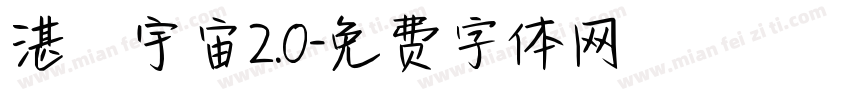 湛藍宇宙2.0字体转换
