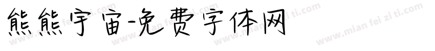 熊熊宇宙字体转换