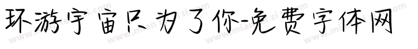 环游宇宙只为了你字体转换