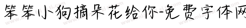 笨笨小狗摘朵花给你字体转换