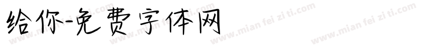 给你字体转换
