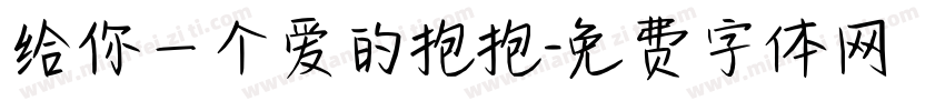 给你一个爱的抱抱字体转换